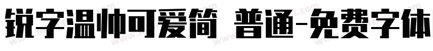 锐字温帅可爱简 普通字体转换